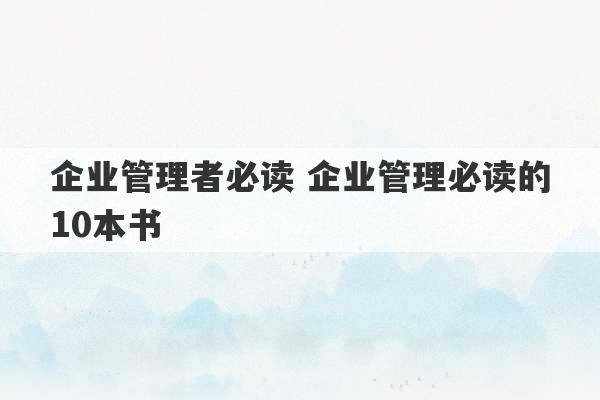 企业管理者必读 企业管理必读的10本书