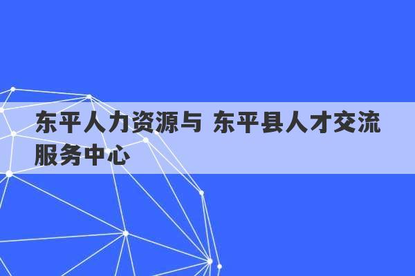 东平人力资源与 东平县人才交流服务中心