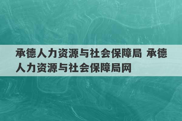 承德人力资源与社会保障局 承德人力资源与社会保障局网