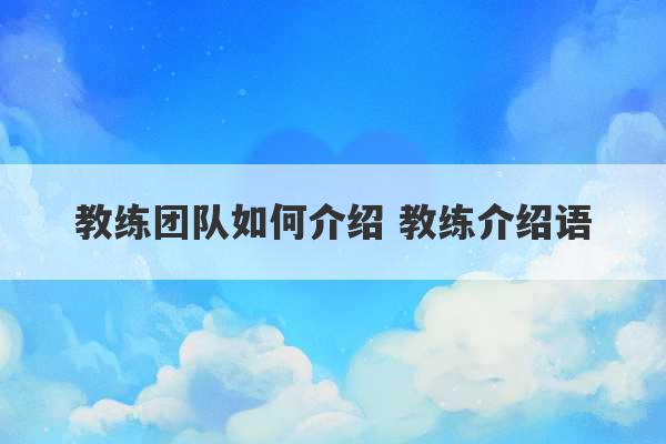 教练团队如何介绍 教练介绍语