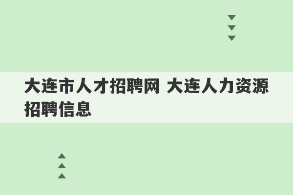 大连市人才招聘网 大连人力资源招聘信息