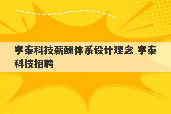 宇泰科技薪酬体系设计理念 宇泰科技招聘