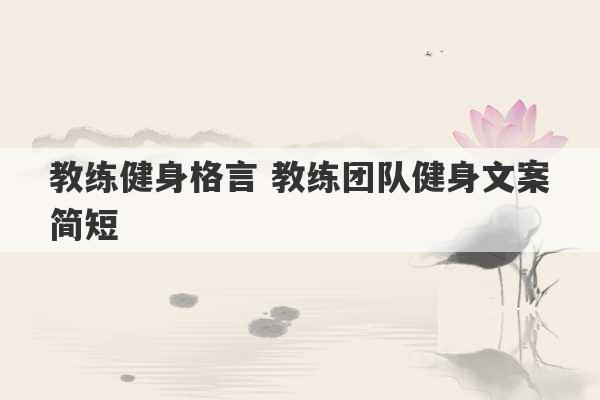 教练健身格言 教练团队健身文案简短