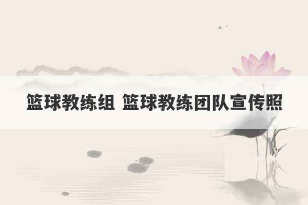 篮球教练组 篮球教练团队宣传照