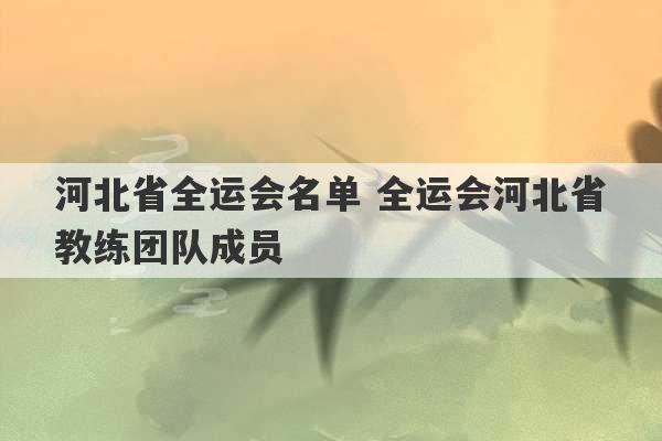 河北省全运会名单 全运会河北省教练团队成员