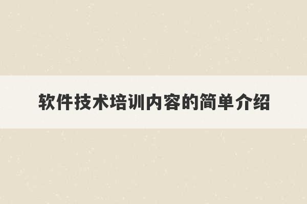 软件技术培训内容的简单介绍