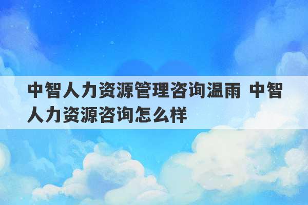 中智人力资源管理咨询温雨 中智人力资源咨询怎么样