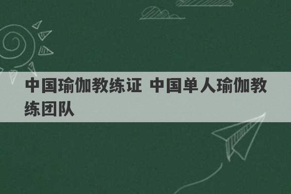 中国瑜伽教练证 中国单人瑜伽教练团队