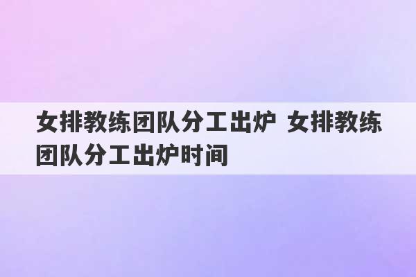 女排教练团队分工出炉 女排教练团队分工出炉时间