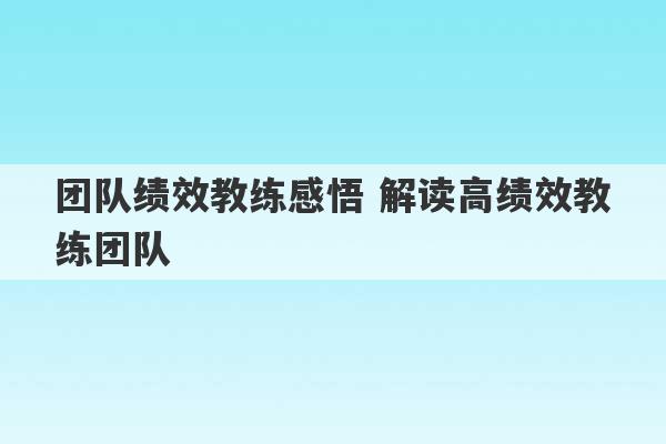 团队绩效教练感悟 解读高绩效教练团队