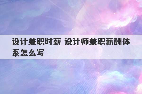 设计兼职时薪 设计师兼职薪酬体系怎么写