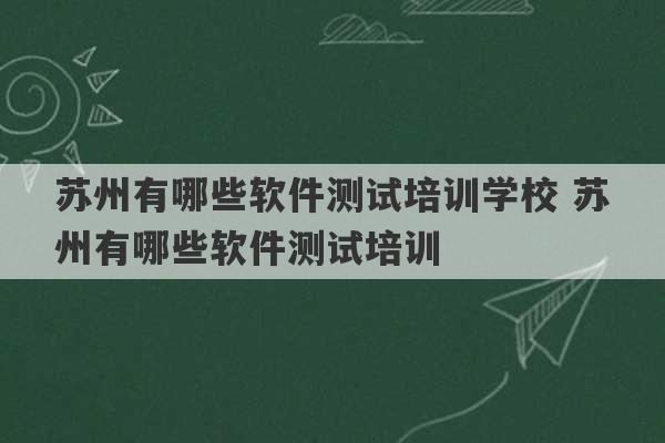 苏州有哪些软件测试培训学校 苏州有哪些软件测试培训