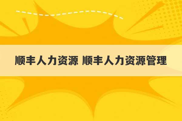 顺丰人力资源 顺丰人力资源管理