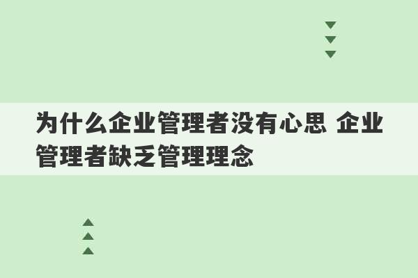 为什么企业管理者没有心思 企业管理者缺乏管理理念