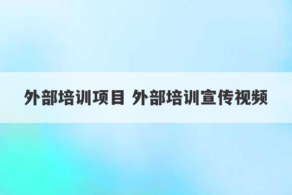 外部培训项目 外部培训宣传视频