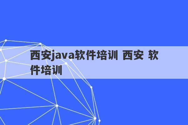 西安java软件培训 西安 软件培训