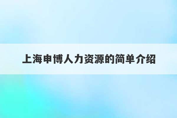 上海申博人力资源的简单介绍