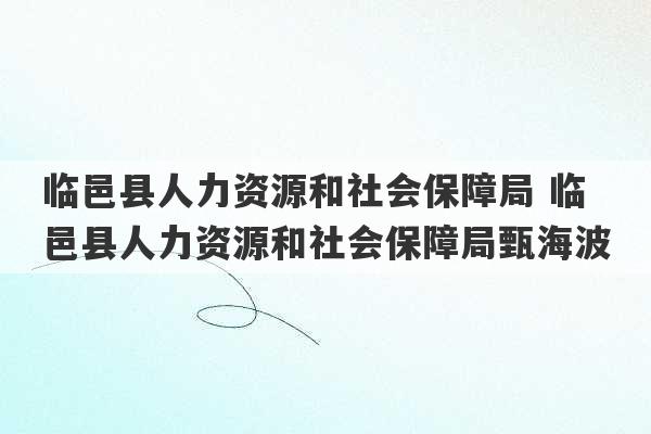 临邑县人力资源和社会保障局 临邑县人力资源和社会保障局甄海波