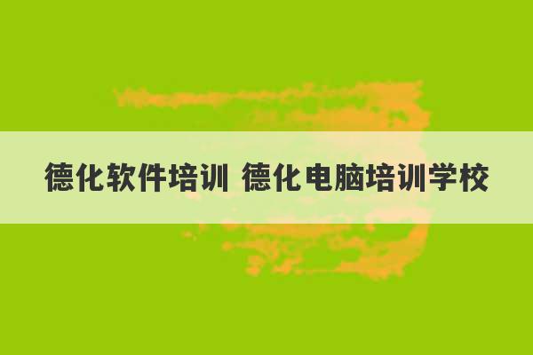 德化软件培训 德化电脑培训学校