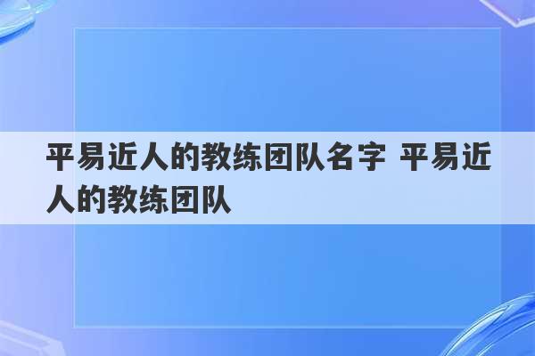 平易近人的教练团队名字 平易近人的教练团队