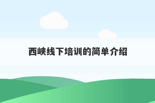 西峡线下培训的简单介绍