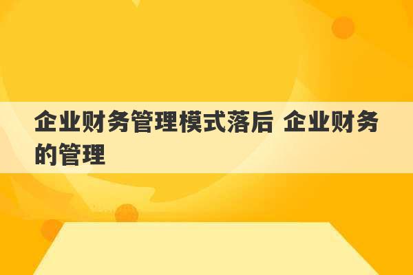 企业财务管理模式落后 企业财务的管理