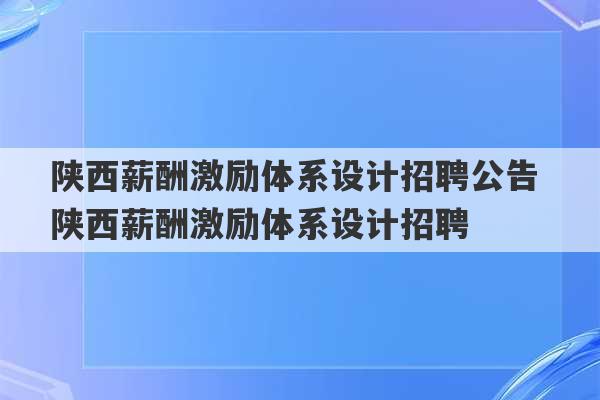 陕西薪酬激励体系设计招聘公告 陕西薪酬激励体系设计招聘