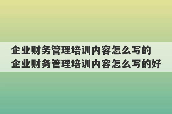 企业财务管理培训内容怎么写的 企业财务管理培训内容怎么写的好