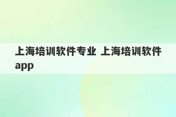 上海培训软件专业 上海培训软件app