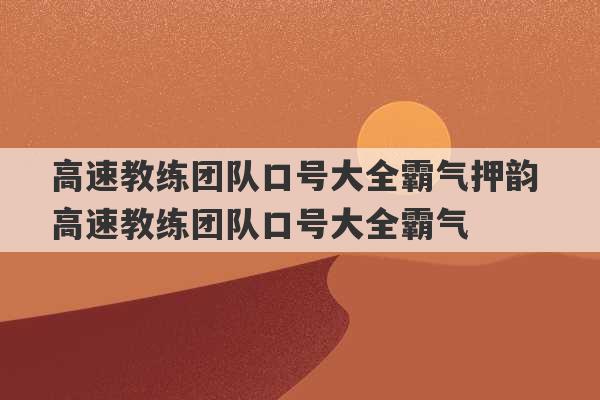 高速教练团队口号大全霸气押韵 高速教练团队口号大全霸气