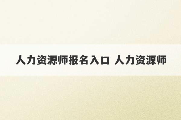 人力资源师报名入口 人力资源师