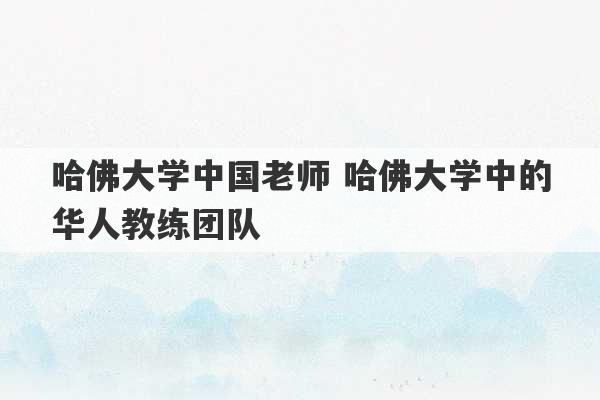 哈佛大学中国老师 哈佛大学中的华人教练团队