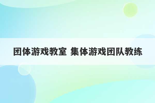 团体游戏教室 集体游戏团队教练