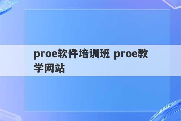 proe软件培训班 proe教学网站