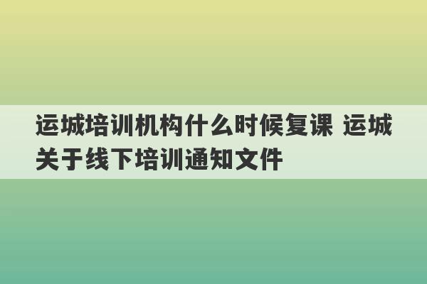 运城培训机构什么时候复课 运城关于线下培训通知文件