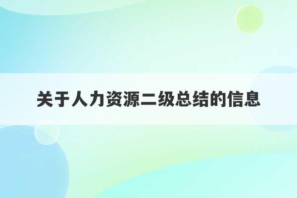 关于人力资源二级总结的信息