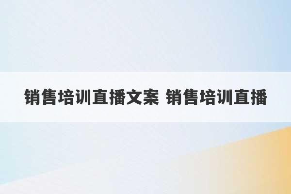 销售培训直播文案 销售培训直播