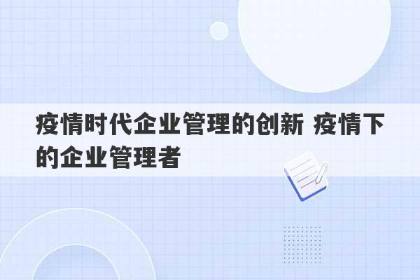 疫情时代企业管理的创新 疫情下的企业管理者