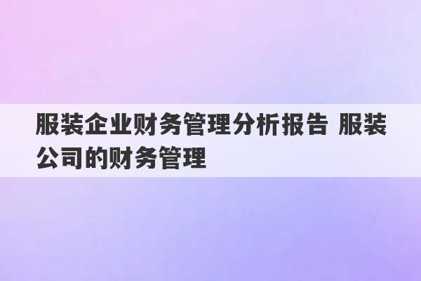 服装企业财务管理分析报告 服装公司的财务管理