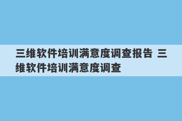 三维软件培训满意度调查报告 三维软件培训满意度调查