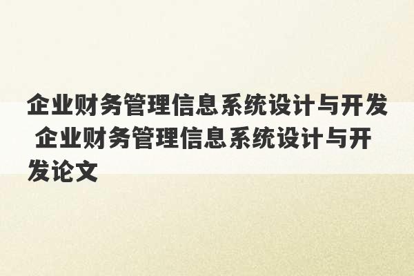 企业财务管理信息系统设计与开发 企业财务管理信息系统设计与开发论文