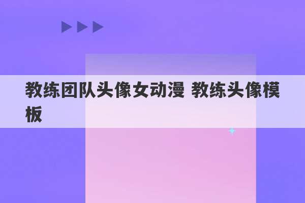 教练团队头像女动漫 教练头像模板