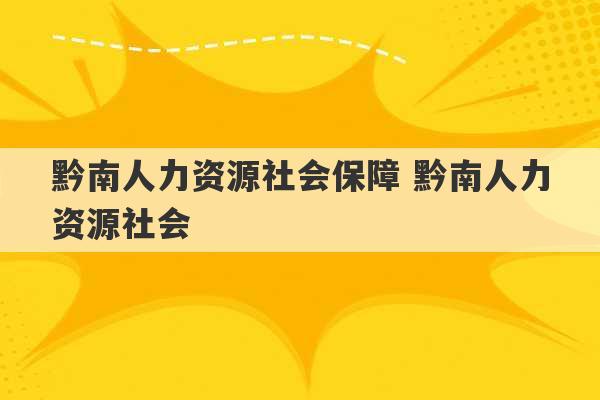 黔南人力资源社会保障 黔南人力资源社会