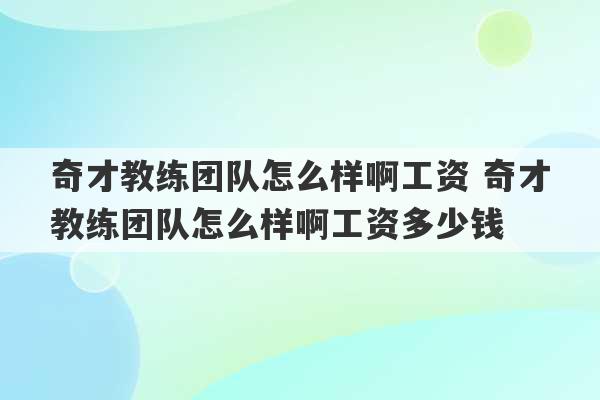 奇才教练团队怎么样啊工资 奇才教练团队怎么样啊工资多少钱