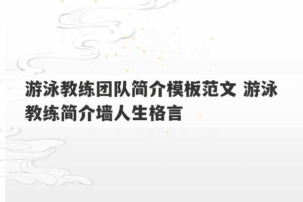 游泳教练团队简介模板范文 游泳教练简介墙人生格言