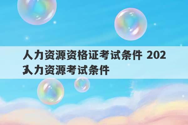 人力资源资格证考试条件 2023
人力资源考试条件