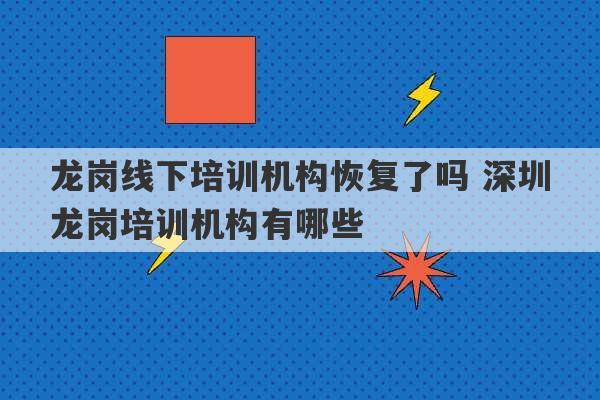 龙岗线下培训机构恢复了吗 深圳龙岗培训机构有哪些