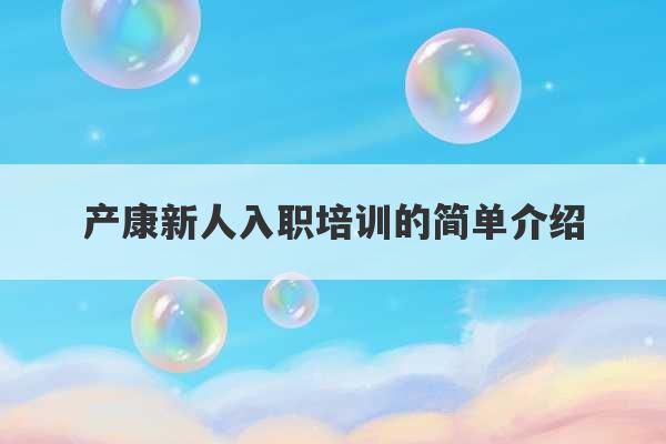 产康新人入职培训的简单介绍