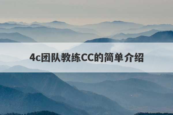 4c团队教练CC的简单介绍