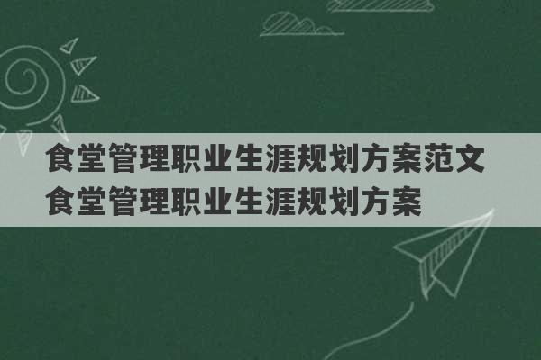 食堂管理职业生涯规划方案范文 食堂管理职业生涯规划方案